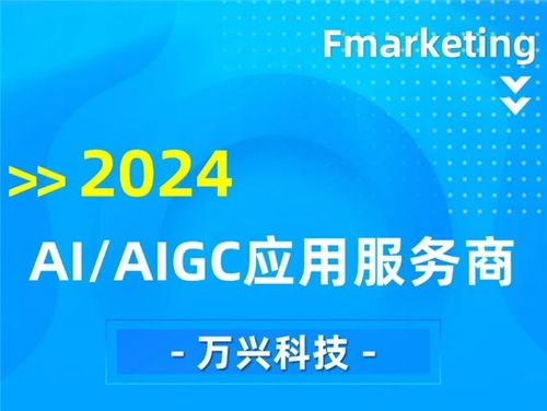 萬興科技 2024數(shù)字營銷行業(yè)回顧中的AIGC應(yīng)用與營銷代表企業(yè)及科技中介服務(wù)新標桿